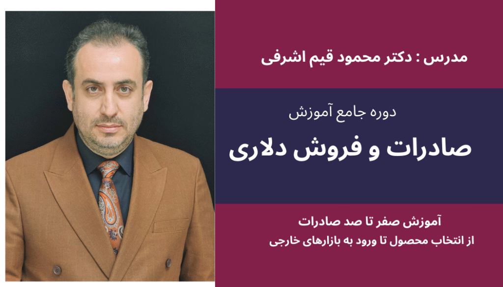 دوره جامع مستری صادرات