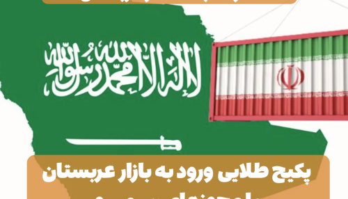 پکیج طلایی ورود به بازار عربستان با مجوزهای رسمی و پشتیبانی شرکای سعودی