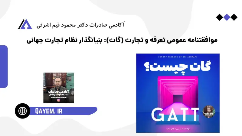 گات چیست