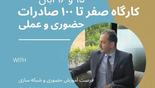 کارگاه حضوری و عملی آموزش صفر تا صد صادرات
