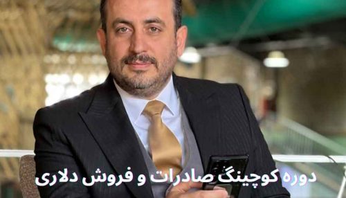 دوره کوچینگ صادرات و فروش دلاری