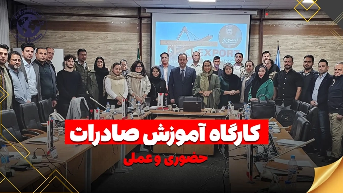 تصویر کارگاه حضوری صادرات