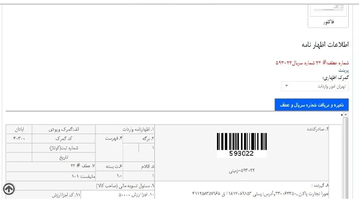 تصویر 3 آموزش سامانه EPL گمرکی