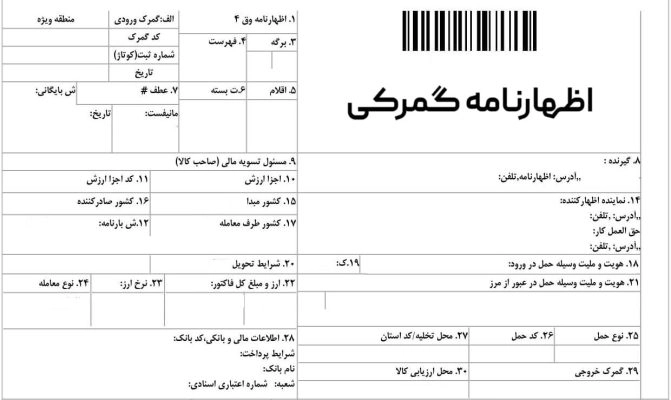 نمونه اظهارنامه گمرکی