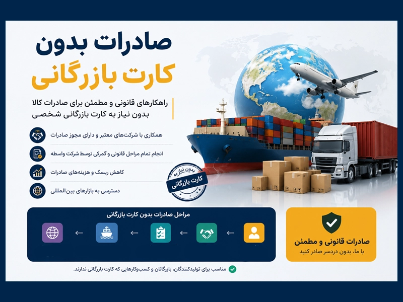 صادرات بدون کارت بازرگانی