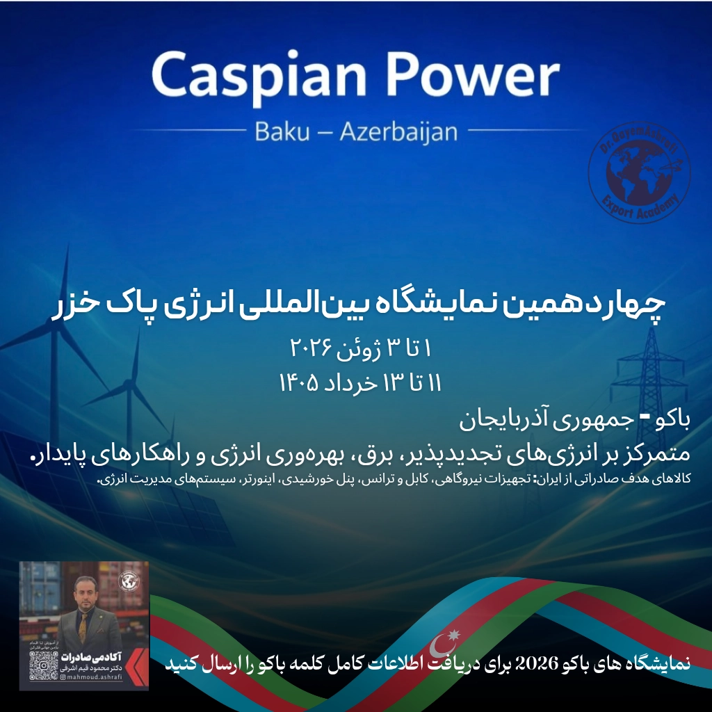 نمایشگاه بین المللی انرژی پاک خزر