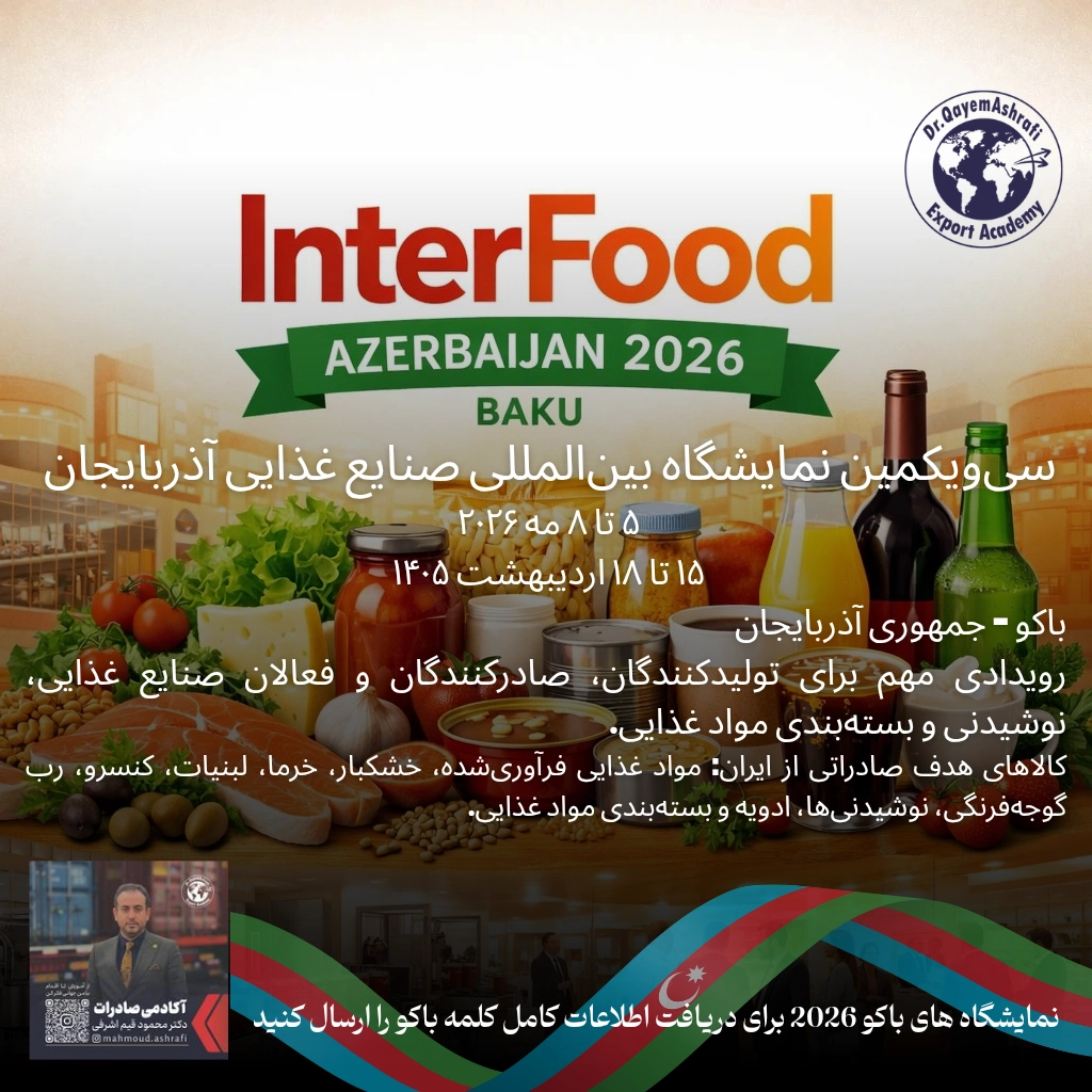 نمایشگاه بین المللی کشاورزی و صنایع غذایی