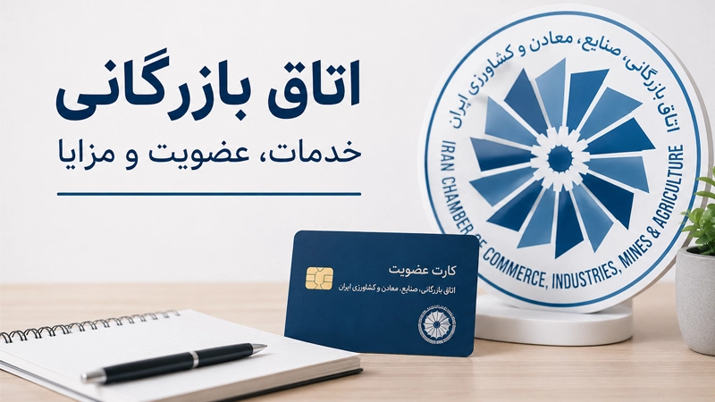 اتاق بازرگانی
