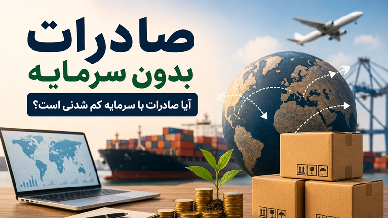 صادرات بدون سرمایه