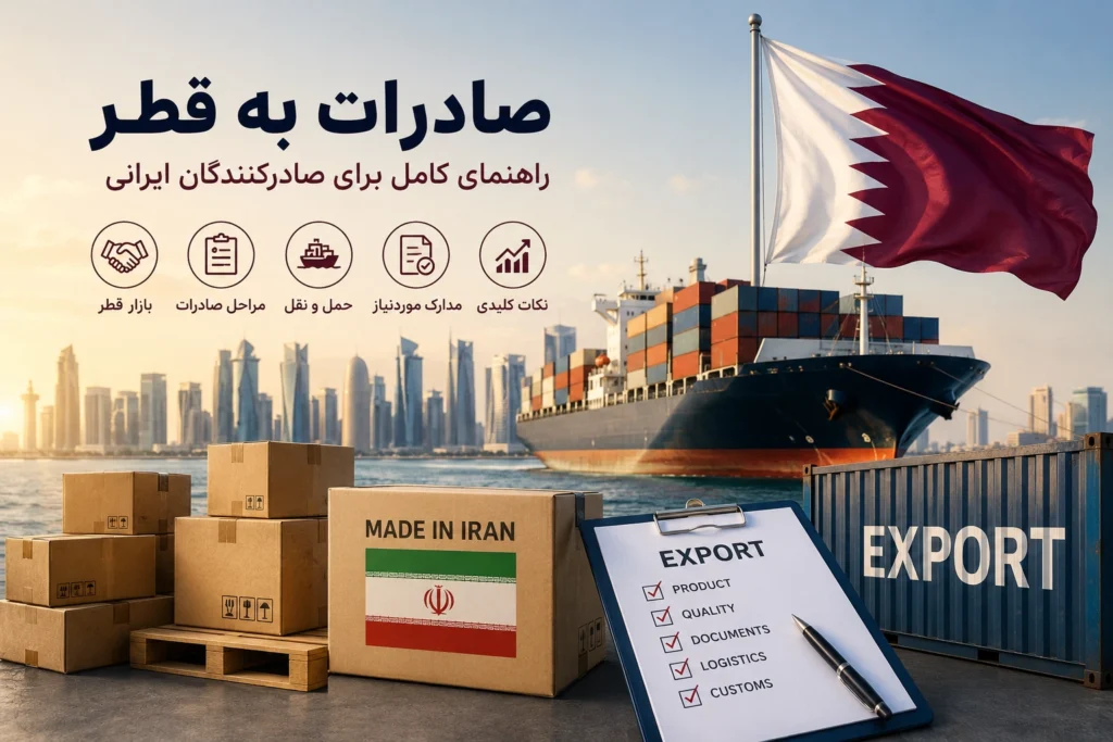 صادرات به قطر