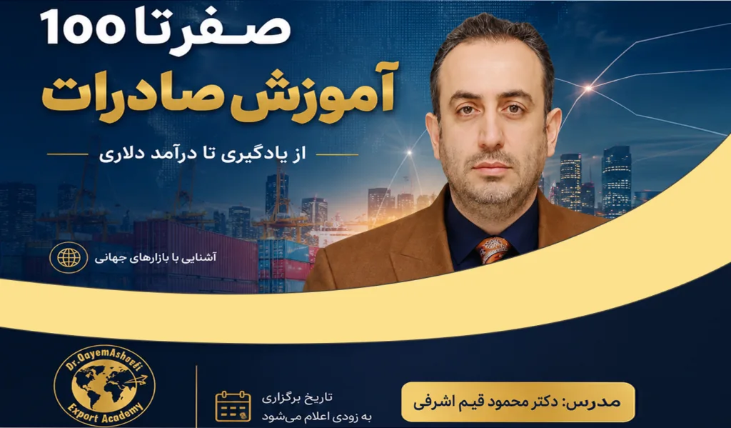 آموزش صفر تا صد صادرات