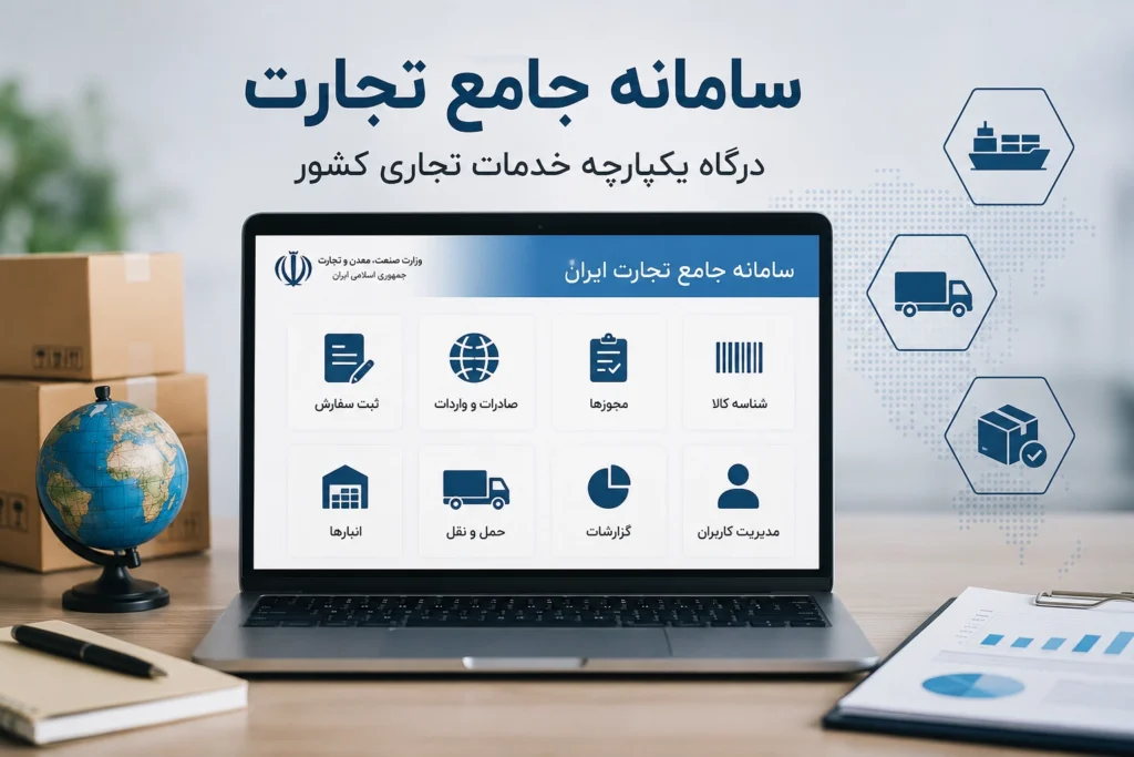 سامانه جامع تجارت ایران