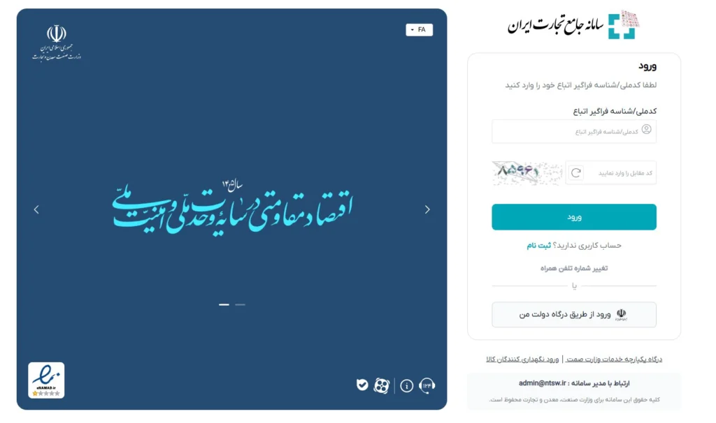 صفحه ورود سامانه جامع تجارت ایران