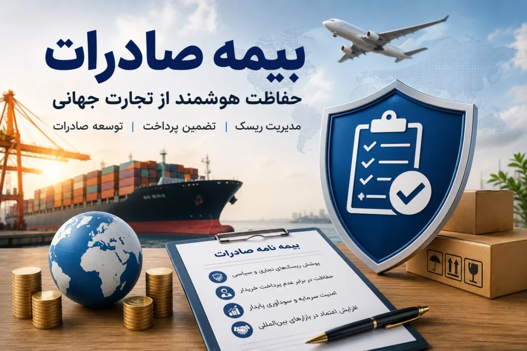 بیمه صادرات