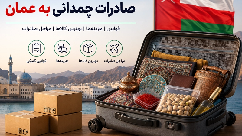 صادرات چمدانی به عمان