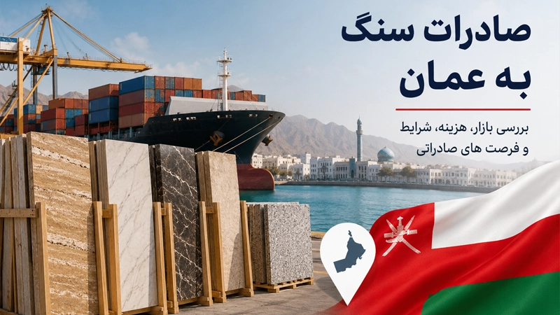 صادرات سنگ به عمان