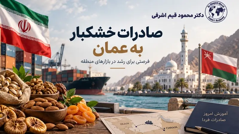 صادرات خشکبار به عمان