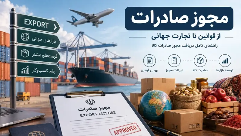 مجوز صادرات
