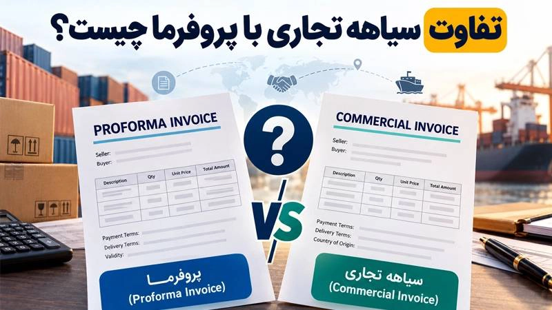 تفاوت سیاهه تجاری با پروفرما